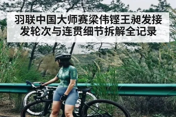 羽联中国大师赛梁伟铿王昶发接发轮次与连贯细节拆解全记录